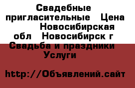 Свадебные  пригласительные › Цена ­ 90 - Новосибирская обл., Новосибирск г. Свадьба и праздники » Услуги   